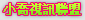 麗的情色報